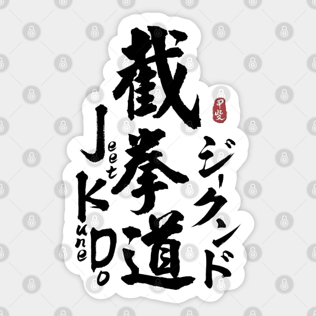 Jeet Kune Do Japanese Kanji Calligraphy Sticker by Takeda_Art